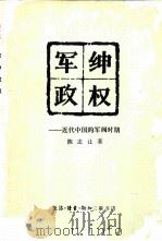 军绅政权   1980  PDF电子版封面  11002·558  陈志让著 