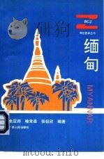 缅甸   1994  PDF电子版封面  7219028474  余定邦等编著 