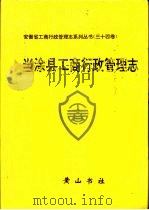 当涂县工商行政管理志（1997 PDF版）