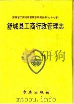 舒城县工商行政管理志（1995 PDF版）