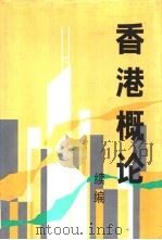 香港概论  续编（1993 PDF版）