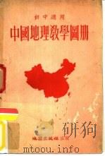 初中适用  中国地理教学图册     PDF电子版封面  12014·44  地图出版社编制 