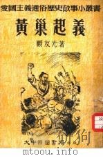 黄巢起义   1952  PDF电子版封面    顾友光编撰 