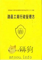 泗县工商行政管理志   1993  PDF电子版封面  7801220544  （泗县工商行政管理志）编纂委员会 