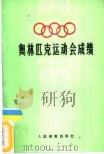 奥林匹克运动会成绩  夏季23届·冬季14届   1988  PDF电子版封面  7500901399  柯人编译 