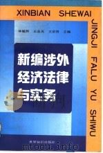 新编涉外经济法律与实务   1992  PDF电子版封面  7501204497  林毓辉等主编 