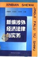 新编涉外经济法律与实务（1992 PDF版）