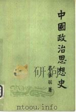 中国政治思想史  上   1961  PDF电子版封面  2001·109  吕振羽著 
