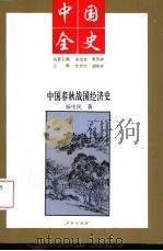 中国春秋战国经济史（1994 PDF版）