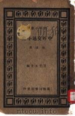 中外交通小史   1933  PDF电子版封面    王云五主编；向达著 