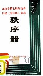 北京市第七届运动会田径  青年组  竞赛  秩序册     PDF电子版封面     