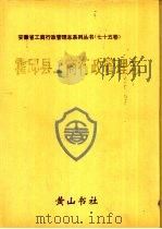 霍邱县工商行政管理志   1995  PDF电子版封面  7505359415  《霍邱县工商行政管理志》编纂委员会 