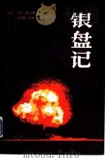 广岛原子弹纪实  银盘记（1981年10月第1版 PDF版）