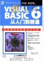 Visual Basic 6.0从入门到精通   1999  PDF电子版封面  7900024360  （美）（G.康奈尔）Gary Cornell著；希望图书创作 