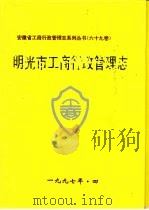 明光市工商行政管理志（1997 PDF版）