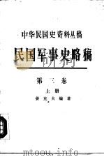 民国军事史略稿  第3卷  日本侵华和全民抗战   1991  PDF电子版封面  7101007260  姜克夫编著 