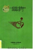 残疾人体育项目竞赛规则及附属规定   1995  PDF电子版封面    中国残疾人体育协会 