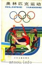 奥林匹克运动   1984  PDF电子版封面  R7024·204  李伏生，钟瑞秋等编著 