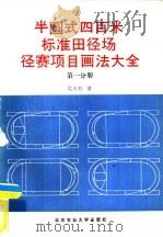 半圆式四百米标准田径场径赛项目画法大全  第1分册   1990  PDF电子版封面  7810021753  吴大松著 