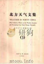 北方天气文集  3（1982 PDF版）