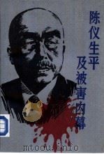 陈仪生平及被害内幕   1987  PDF电子版封面  11224·231  《陈仪生平及被害内幕》编辑组编 