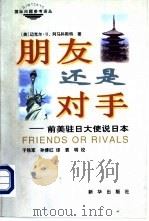 国际问题参考译丛  朋友还是对手-前美驻日大使说日本（1998 PDF版）