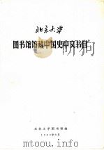 北京大学图书馆藏中国史中文书目（1980 PDF版）
