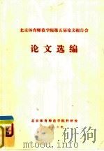 北京体育师范学院第五届论文报告会  论文选编（ PDF版）