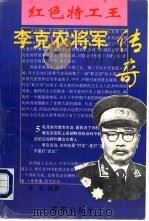 李克农将军传奇（1996 PDF版）