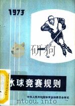 冰球竞赛规则  1973   1954  PDF电子版封面  7015·1309   