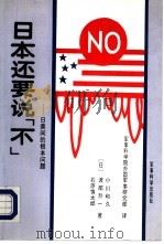 日本还要说“不”   1992  PDF电子版封面  7800213943  （日）石原慎太郎，渡部升一，小川和义著；军事科学院外国军事研 