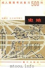 成人高考历史地理复习500问   1986  PDF电子版封面  7422·14  陆耀宗，张景新等编 