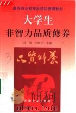 大学生非智力品质修养   1999  PDF电子版封面  7561812477  孙颖，刘和平主编 