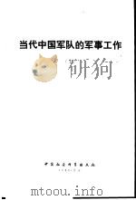 当代中国军队的军事工作（上册）     PDF电子版封面     