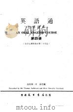 英语通自修课本  第4册   1979  PDF电子版封面    高桂林，杜茹主编 