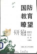 国防教育畮望   1993  PDF电子版封面  7300016243  苏仲仁主编 