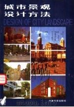 城市景观设计方法（1989 PDF版）