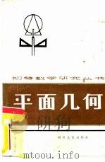 平面几何   1984  PDF电子版封面  7118·818  四川省数学会普及工作委员会主编；邓安邦编著 