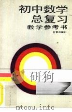 初中数学总复习教学参考书   1983  PDF电子版封面  7200004480  北京市教育局教学研究部编 