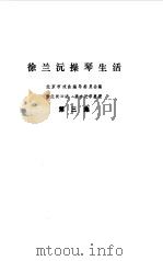 徐兰沅操琴生活  第3集（1998 PDF版）