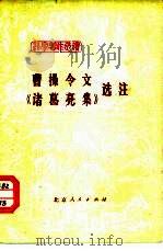 曹操令文、《诸葛亮集》选注（1975 PDF版）