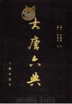 大唐六典（1991 PDF版）