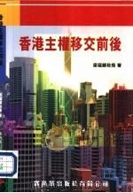 香港主权移交前后（1996 PDF版）