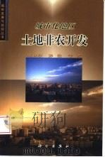 城市化地区土地非农开发   1999  PDF电子版封面  7030075765  刘卫东，彭俊等著 