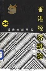 香港经济概论（1987 PDF版）