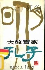 大教育家孔子（1987 PDF版）