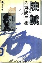 陈诚的军政生涯（1989 PDF版）