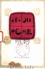 川味小吃   1981  PDF电子版封面  13118·56  本社编 
