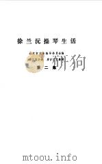 徐兰沅操琴生活  第2集（1998 PDF版）
