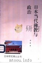 日本当代佛教与政治   1995  PDF电子版封面  7506005492  高洪著 